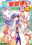 「幼馴染のS級パーティーから追放された聖獣使い。万能支援魔法と仲間を増やして最強へ!」第1巻