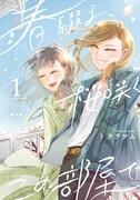 恋人を亡くし失意の女性が見つけたものは…「春綴る、桜咲くこの部屋で」1巻