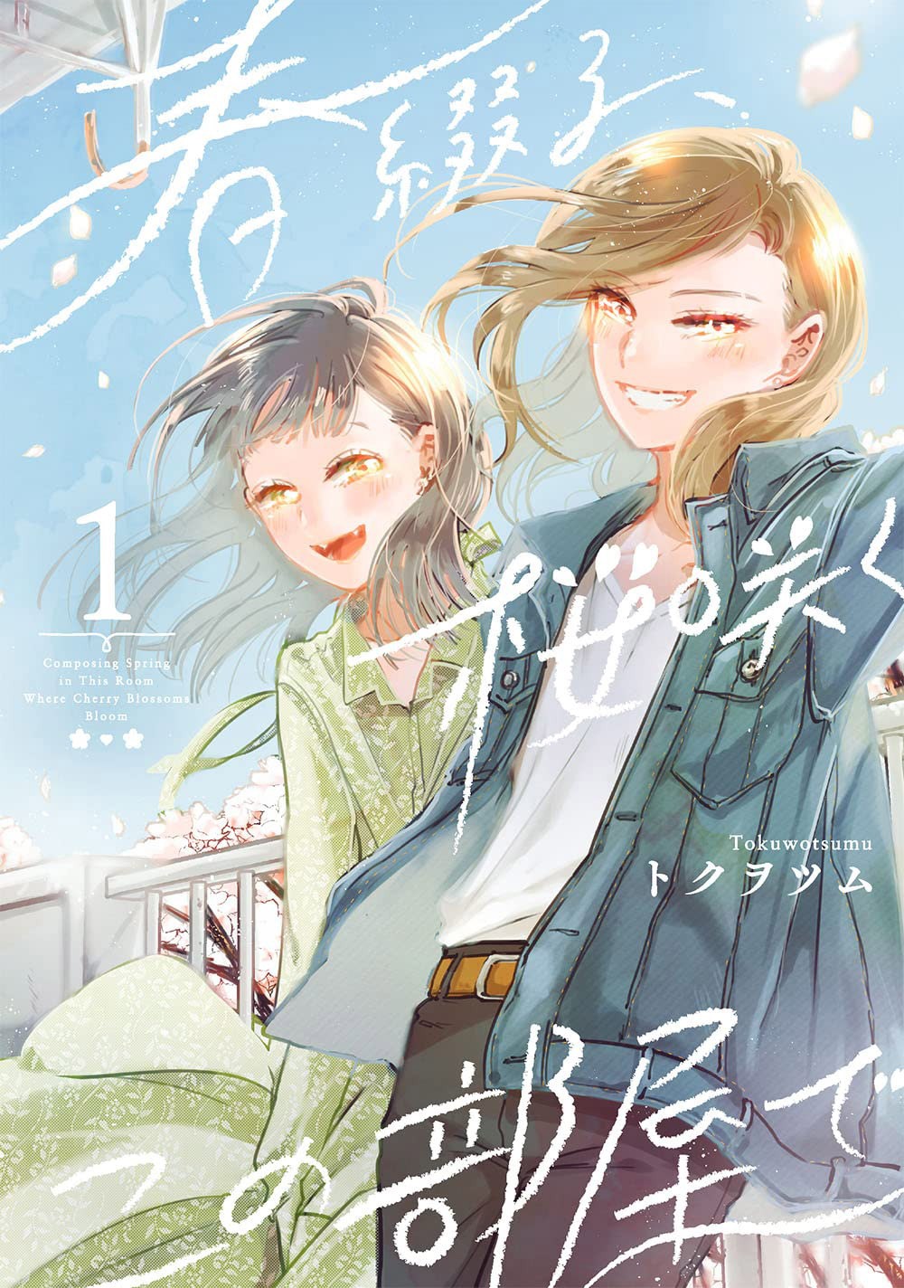 春綴る、桜咲くこの部屋で」1巻