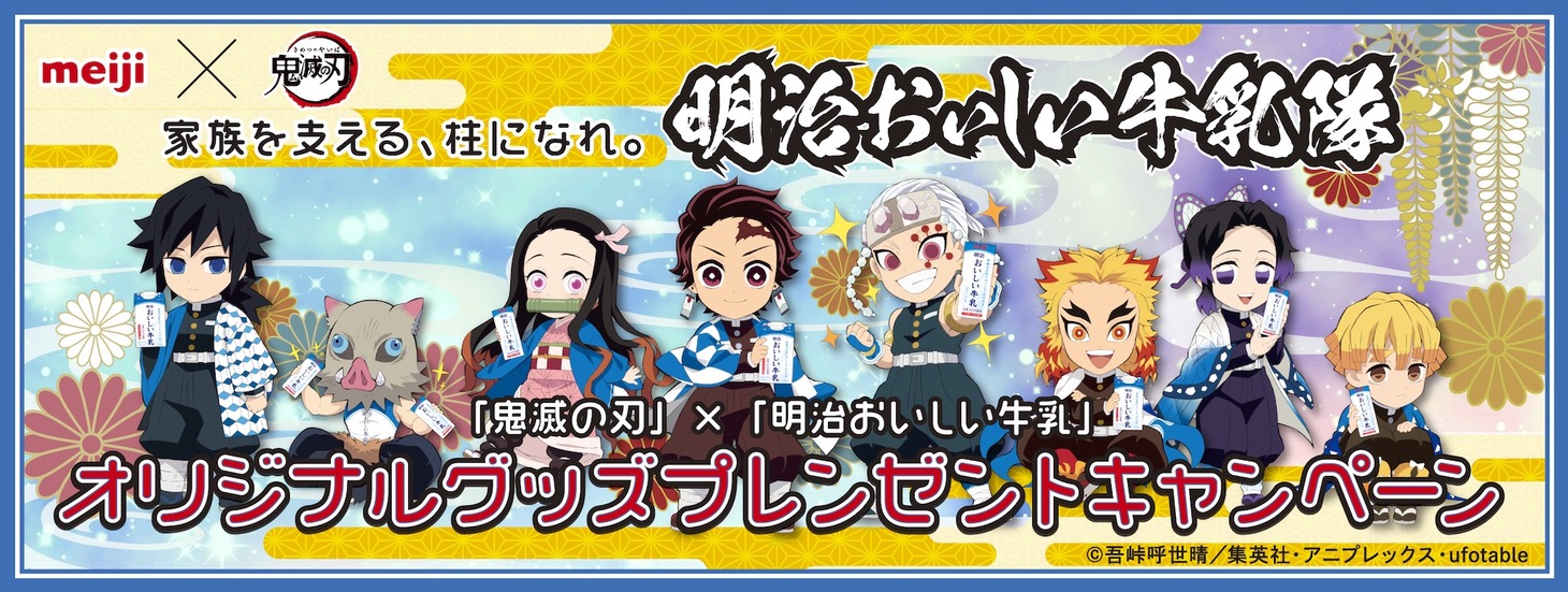 アニメ「鬼滅の刃」と「明治おいしい牛乳」によるコラボキャンペーン第2弾のキービジュアル。