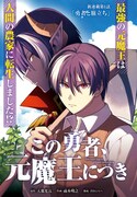 最強に飽きた魔王が農家の息子に転生、ガンガン新連載「この勇者、元魔王につき」