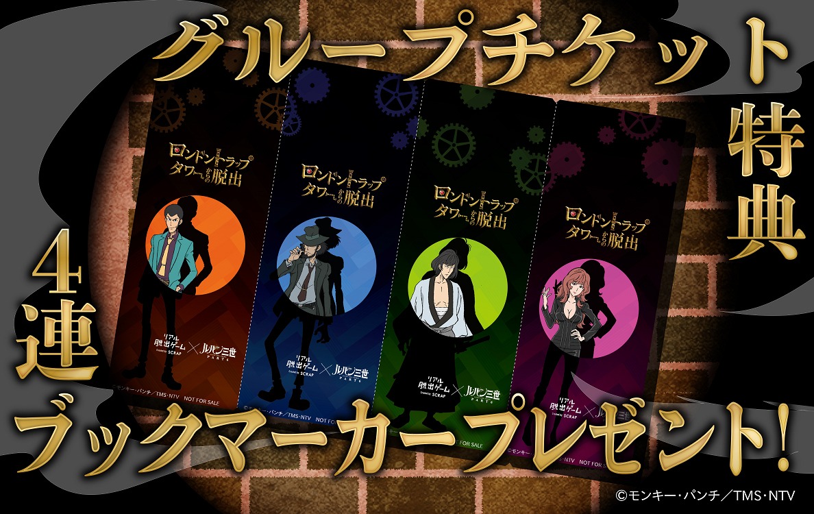 「ロンドントラップタワーからの脱出」グループチケットの内容。