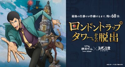 「ロンドントラップタワーからの脱出」メインビジュアル