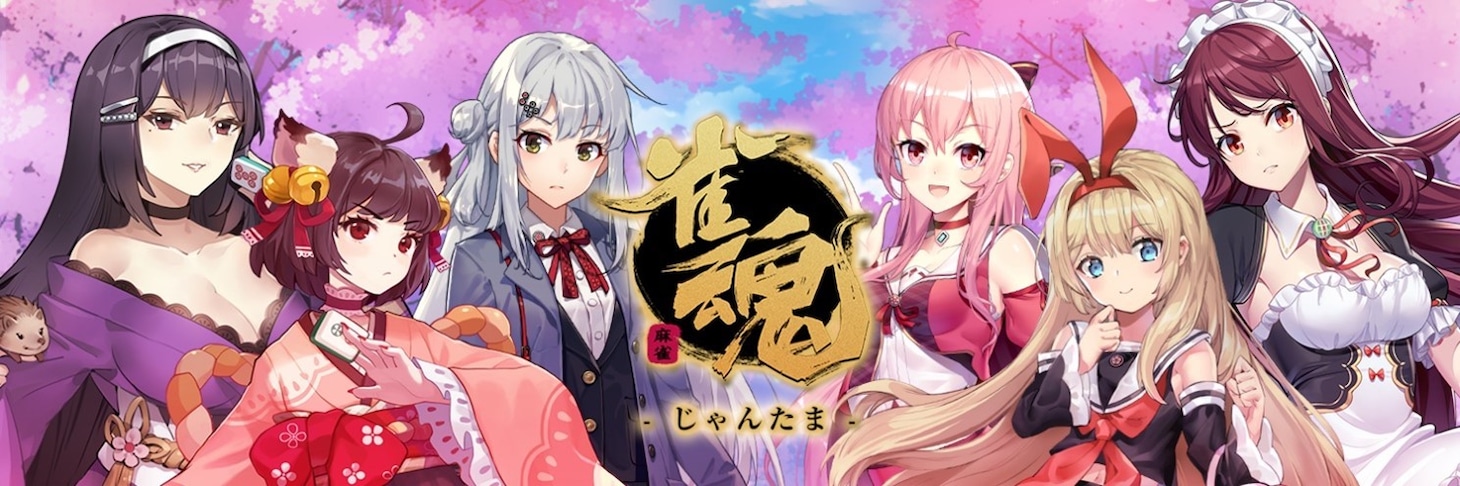 「雀魂」キービジュアル