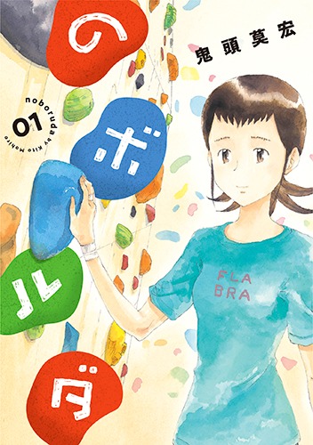 「のボルダ」1巻