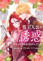 「男主人公を誘惑するつもりはありませんでした」メインビジュアル