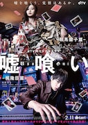 ドラマ「嘘喰い -鞍馬蘭子篇/梶隆臣篇-」ポスタービジュアル