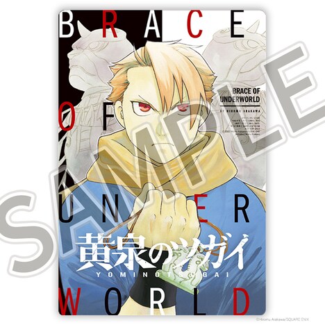月刊少年ガンガン2月号付録となる「黄泉のツガイ」のクリア下敷き。