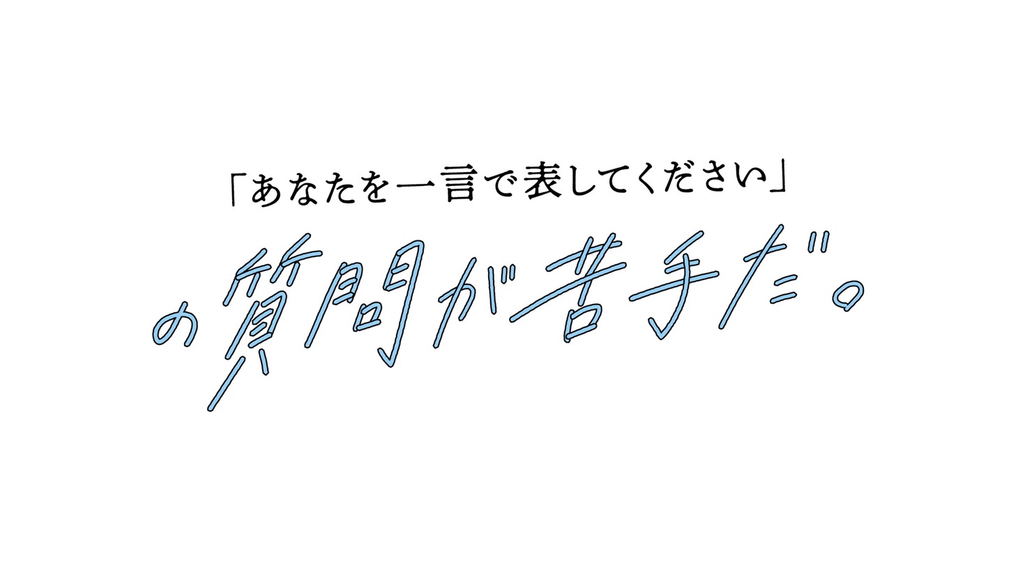「『あなたを一言で表してください』の質問が苦手だ。」より。