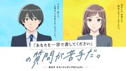 「『あなたを一言で表してください』の質問が苦手だ。」公開、下野紘・鬼頭明里出演