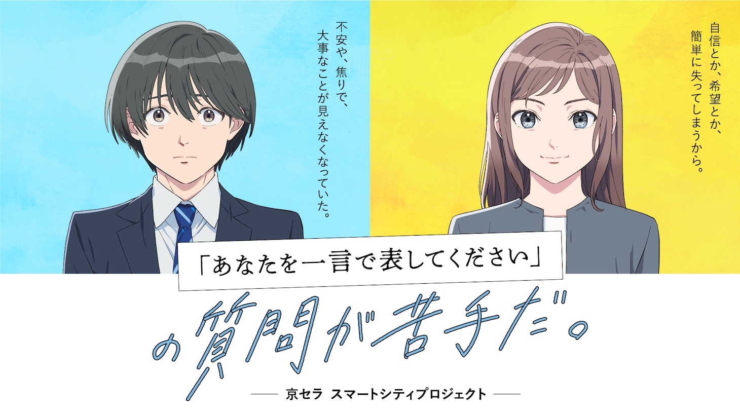 「『あなたを一言で表してください』の質問が苦手だ。」キービジュアル