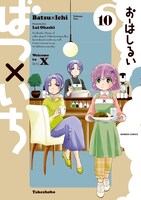 「ばつ×いち」10巻