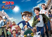 「名探偵コナン・ミステリー・チャレンジ」ビジュアル