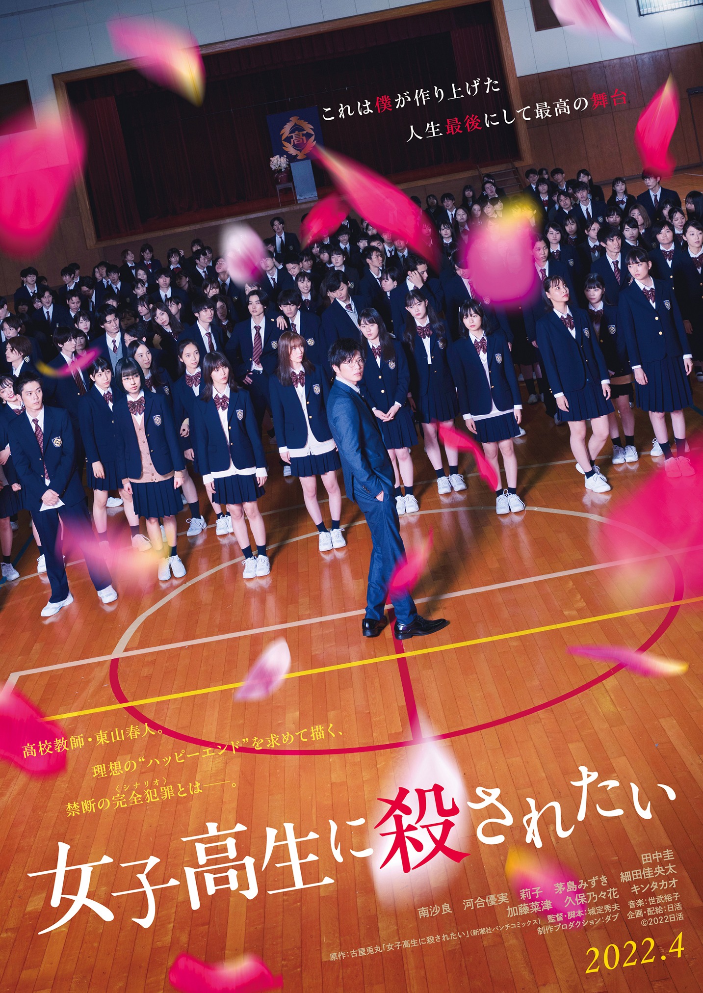 映画「女子高生に殺されたい」ティザービジュアル (c)2022日活
