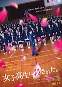 映画「女子高生に殺されたい」に南沙良ら8人、田中圭扮する春人映した場面写も