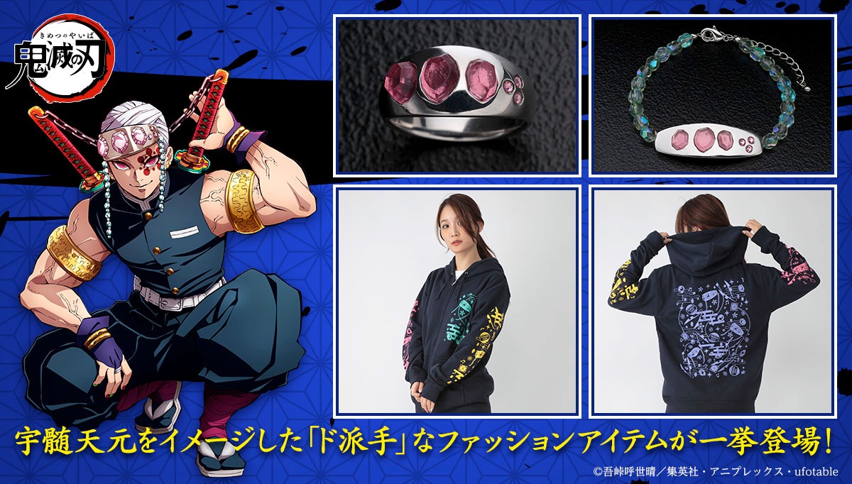 宇髄天元をフィーチ ャーしたグッズの一覧。
