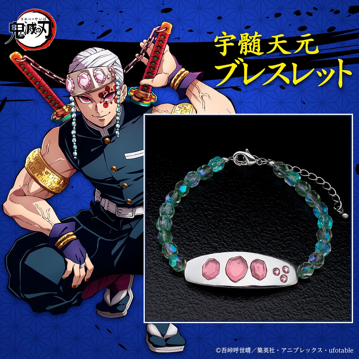 「宇髄天元ブレスレット」