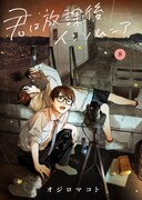 「君は放課後インソムニア」8巻