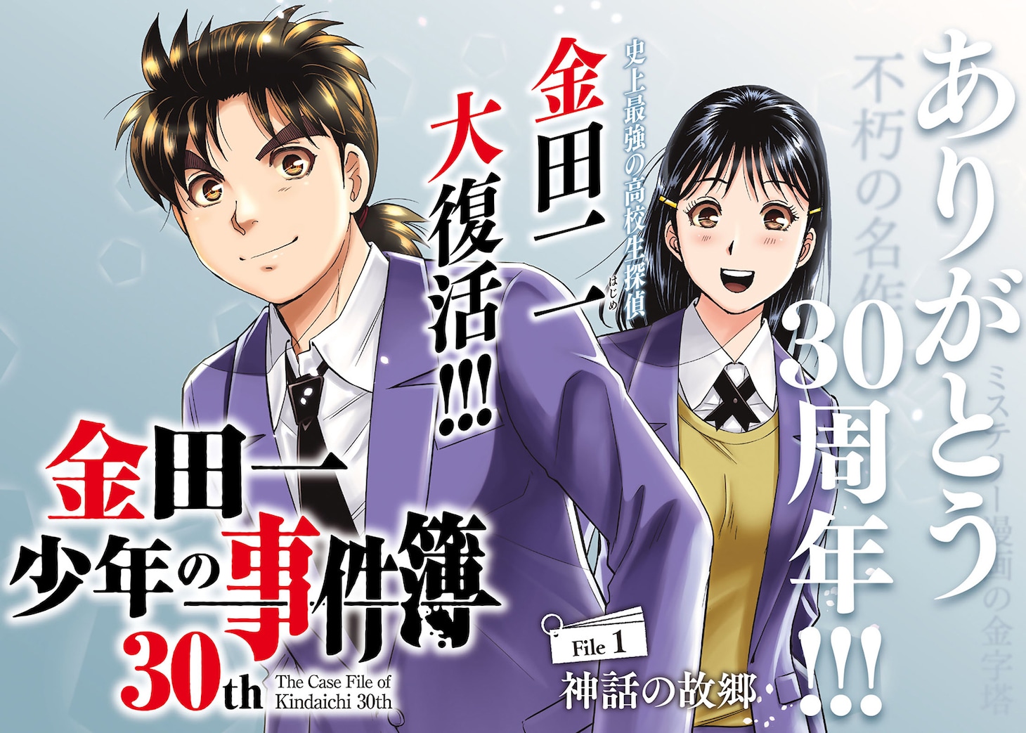 「金田一少年の事件簿30th」扉ページ