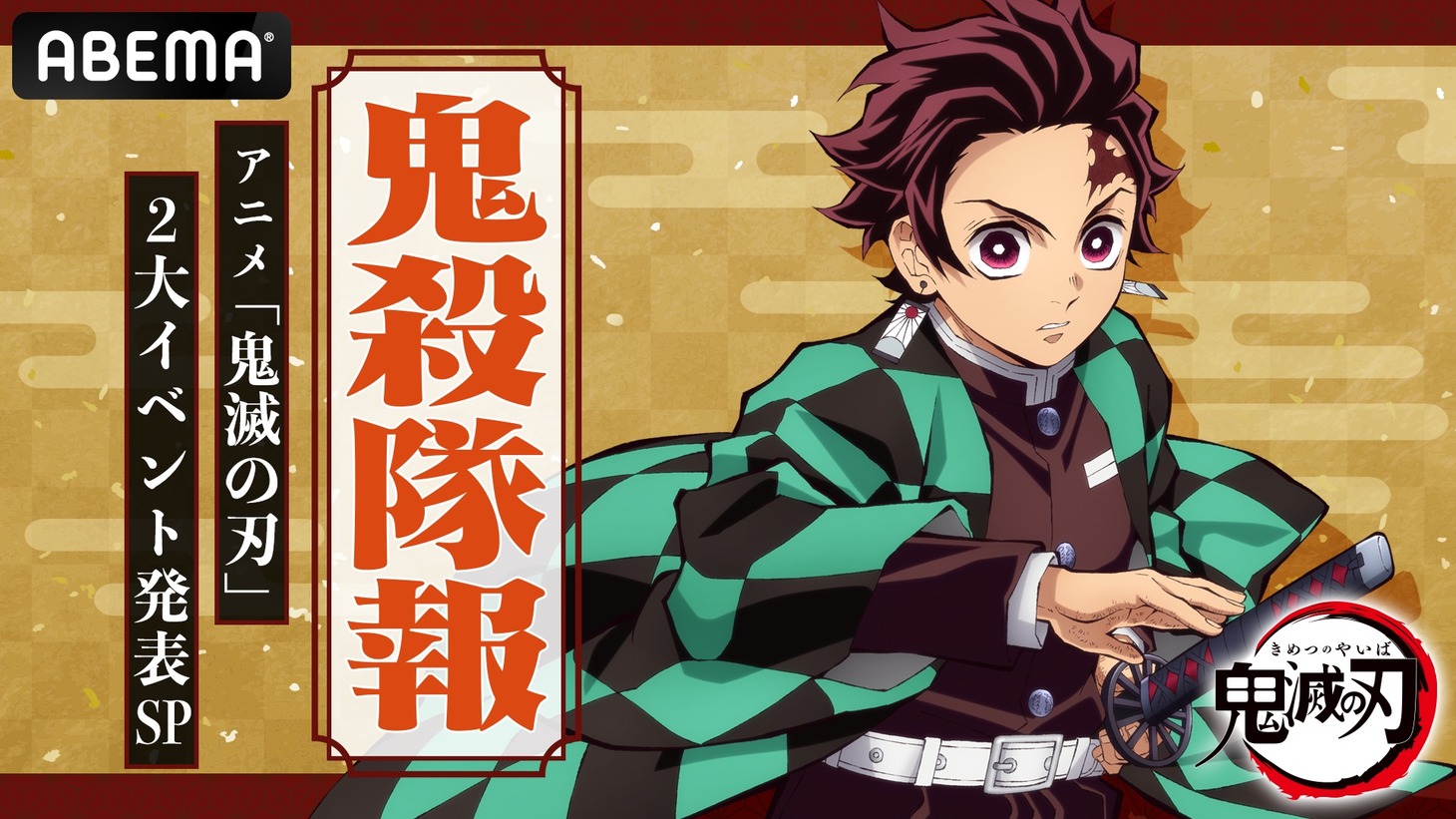 「鬼殺隊報 -アニメ『鬼滅の刃』2大イベント発表SP-」の告知ビジュアル。