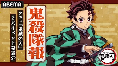 「鬼殺隊報 -アニメ『鬼滅の刃』2大イベント発表SP-」の告知ビジュアル。