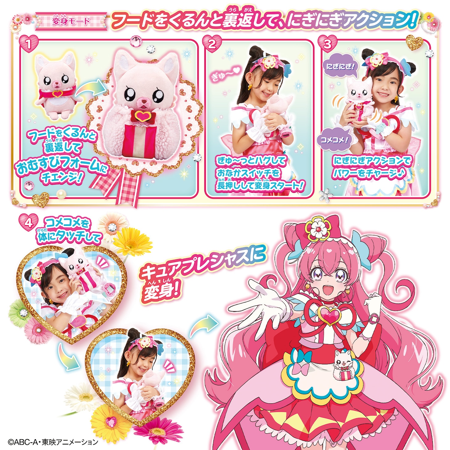 「にぎにぎ変身！おしゃべりコメコメ」の遊び方。