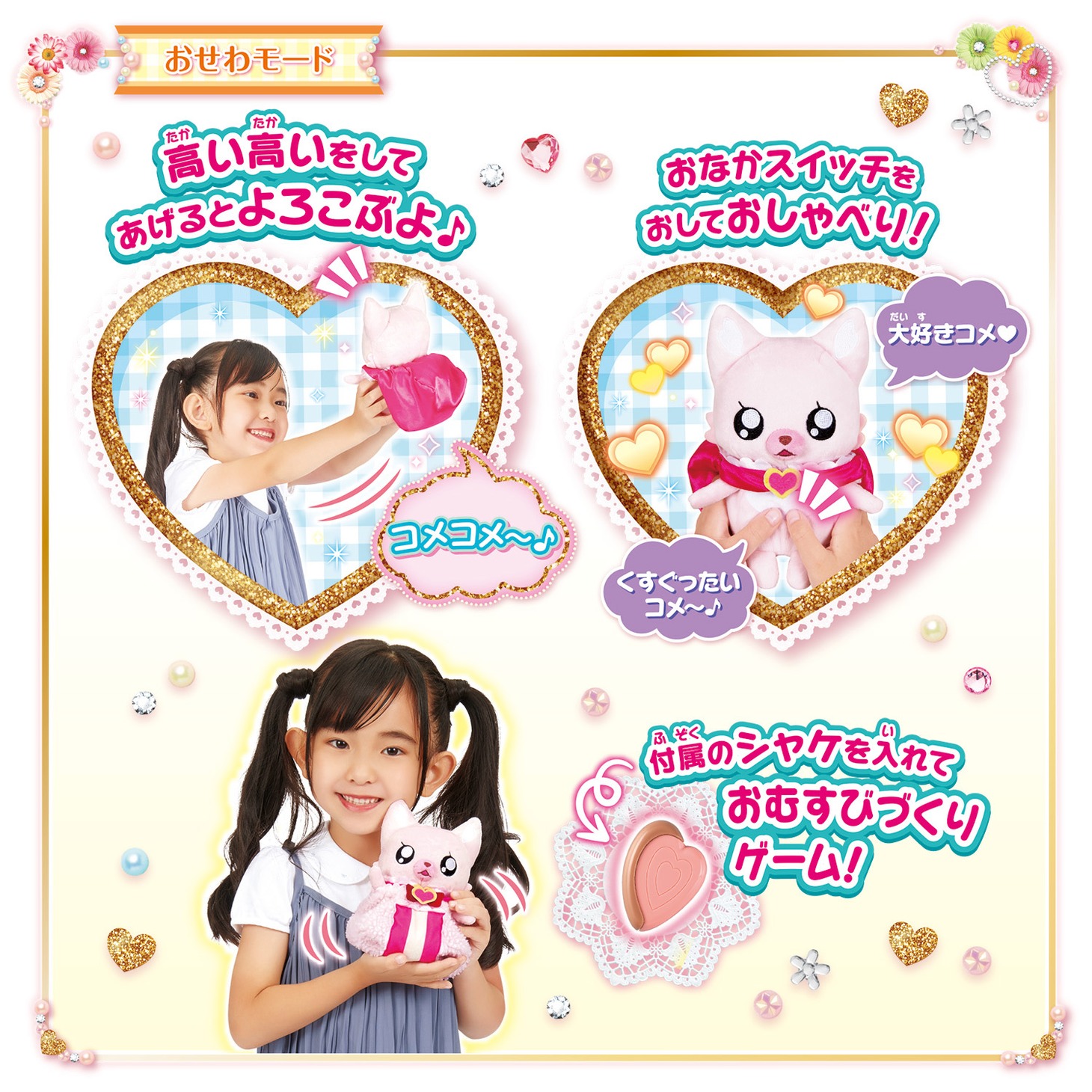 「にぎにぎ変身！おしゃべりコメコメ」の遊び方。