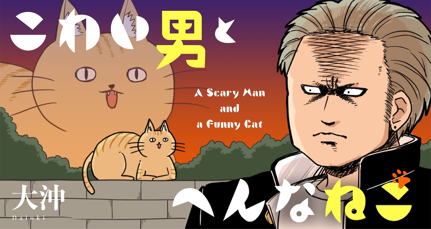 「こわい男とへんなねこ」バナー