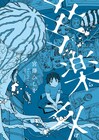 海辺の出会いから始まる、牧歌的で危険なファンタジー「苦楽外」山本直樹も推薦