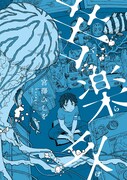 海辺の出会いから始まる、牧歌的で危険なファンタジー「苦楽外」山本直樹も推薦