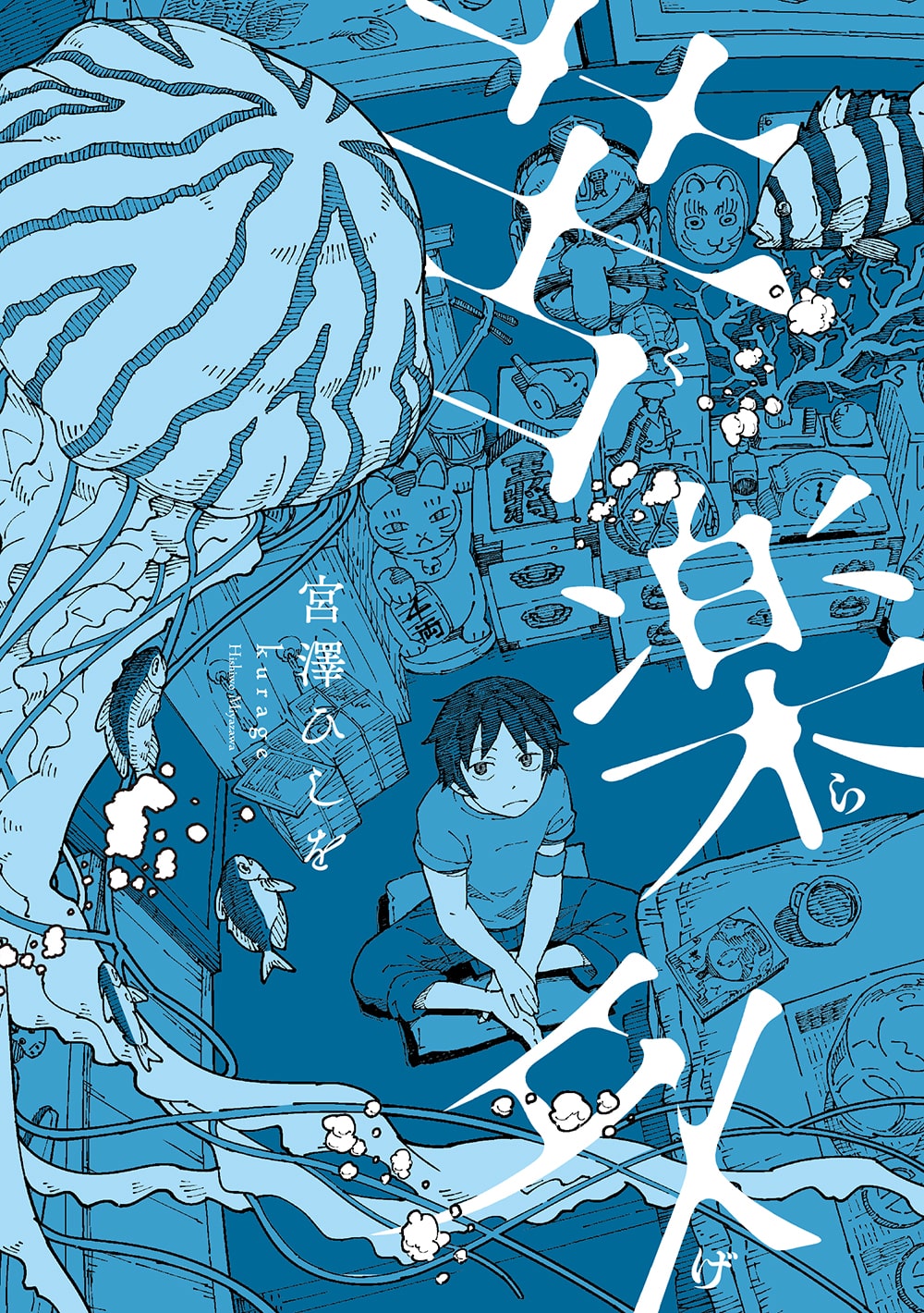 海辺の出会いから始まる 牧歌的で危険なファンタジー 苦楽外 山本直樹も推薦 コミックナタリー