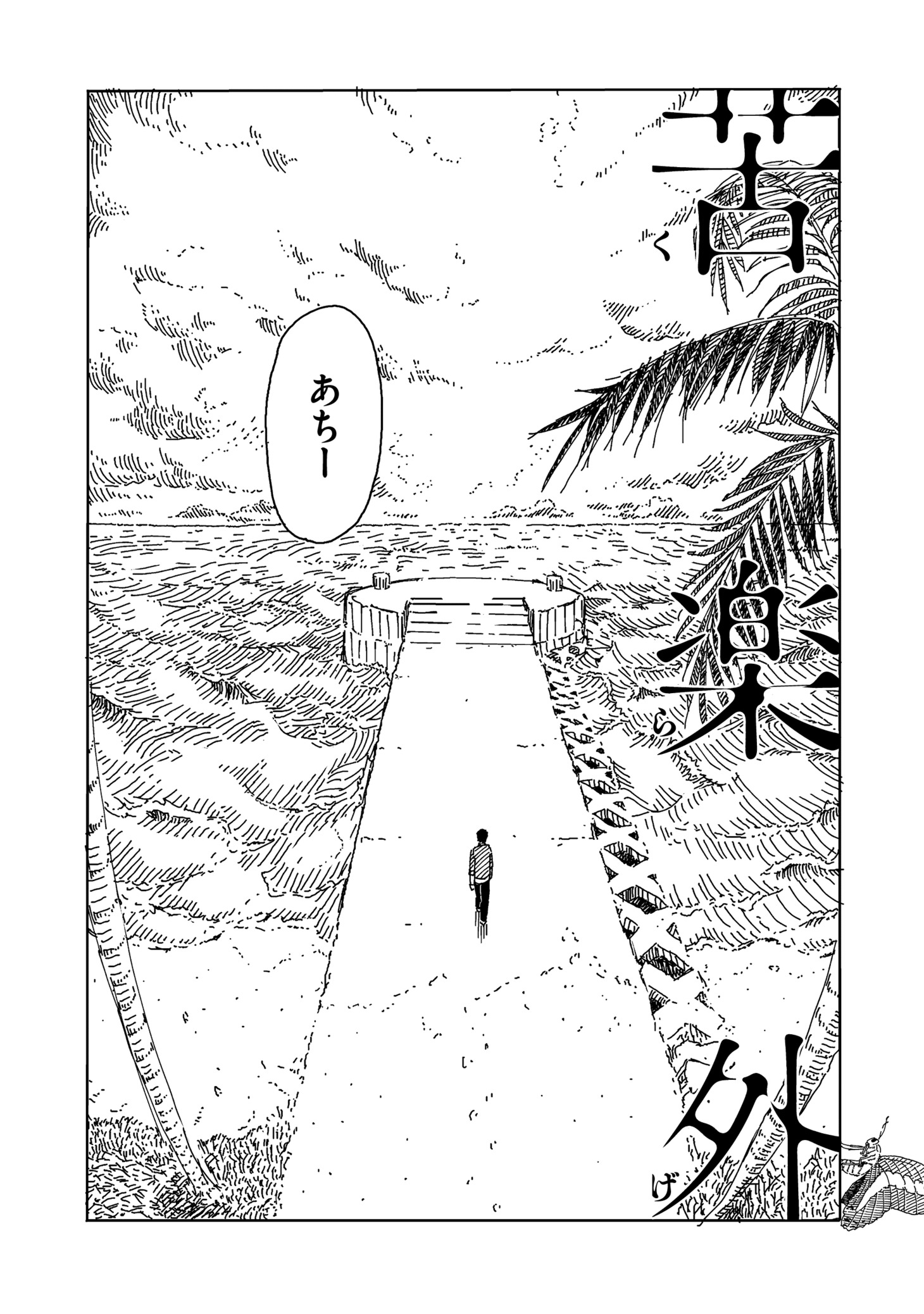 「苦楽外」より。