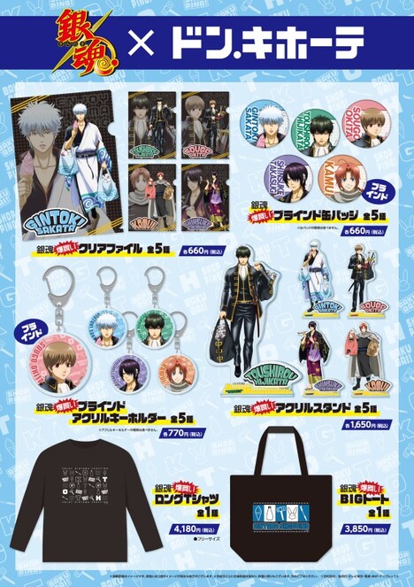 銀魂×ドン・キホーテのコラボグッズ登場、銀時・土方・高杉らの“爆買い”イメージ コミックナタリー