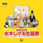 水木しげるの生誕100周年を故郷でお祝い、家族やWねこ娘のトークイベント開催