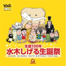 「まんが王国とっとり 生誕100年 水木しげる生誕祭」告知ビジュアル