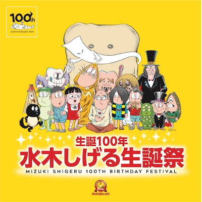 「まんが王国とっとり 生誕100年 水木しげる生誕祭」告知ビジュアル