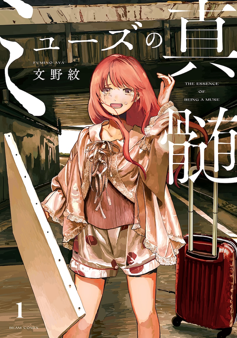 「ミューズの真髄」1巻