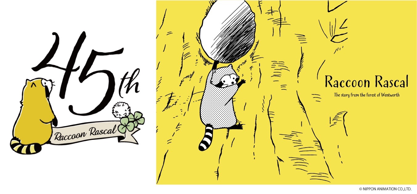 「あらいぐまラスカル」45周年記念ビジュアル。