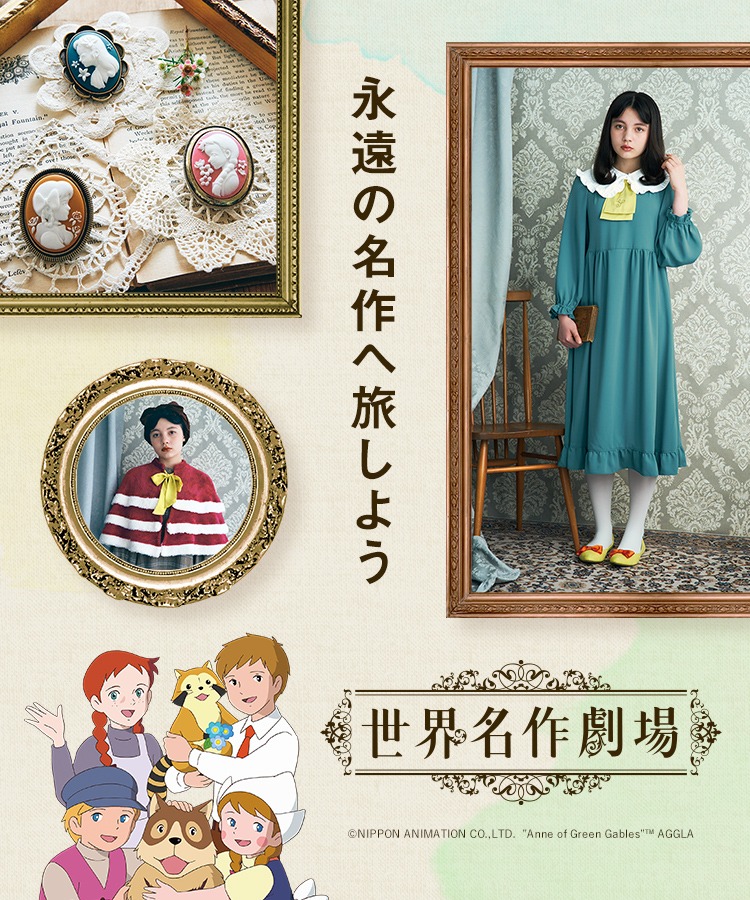 「世界名作劇場」とフェリシモによるコラボの告知ビジュアル。