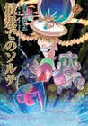 「最果てのソルテ」2巻発売記念、ネーム＆下描き公開に水上悟志のインタビューも
