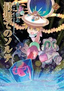 「最果てのソルテ」2巻発売記念、ネーム＆下描き公開に水上悟志のインタビューも