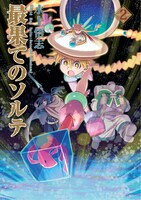 「最果てのソルテ」2巻