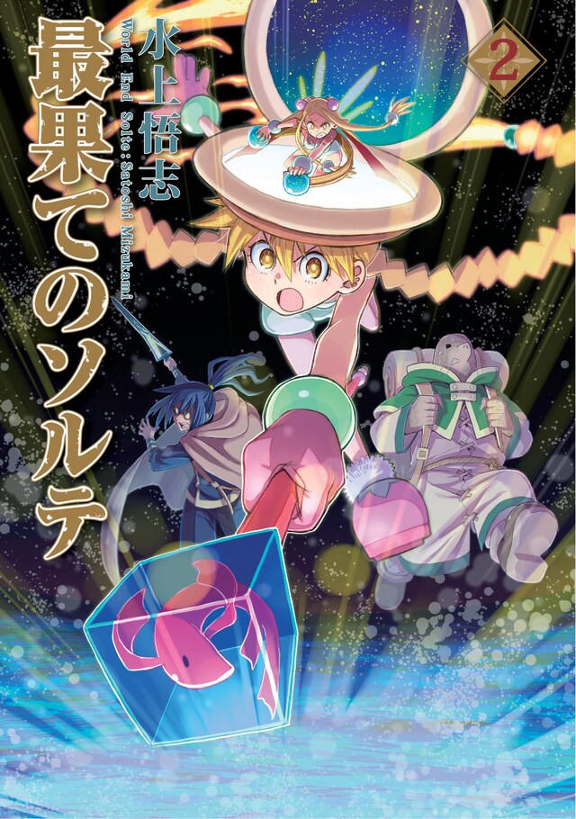 「最果てのソルテ」2巻