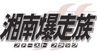 「湘南爆走族 ファースト フラッグ」ロゴ