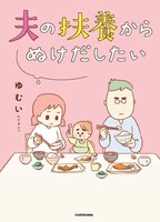 「夫の扶養からぬけだしたい」
