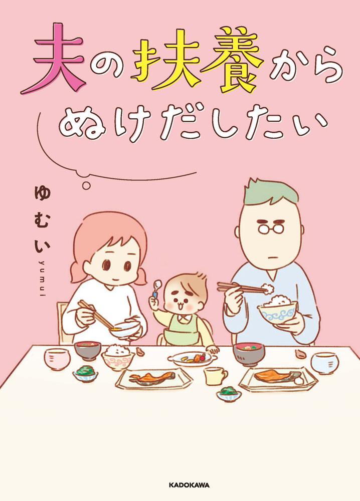 「夫の扶養からぬけだしたい」