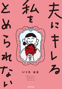「夫にキレる私をとめられない」