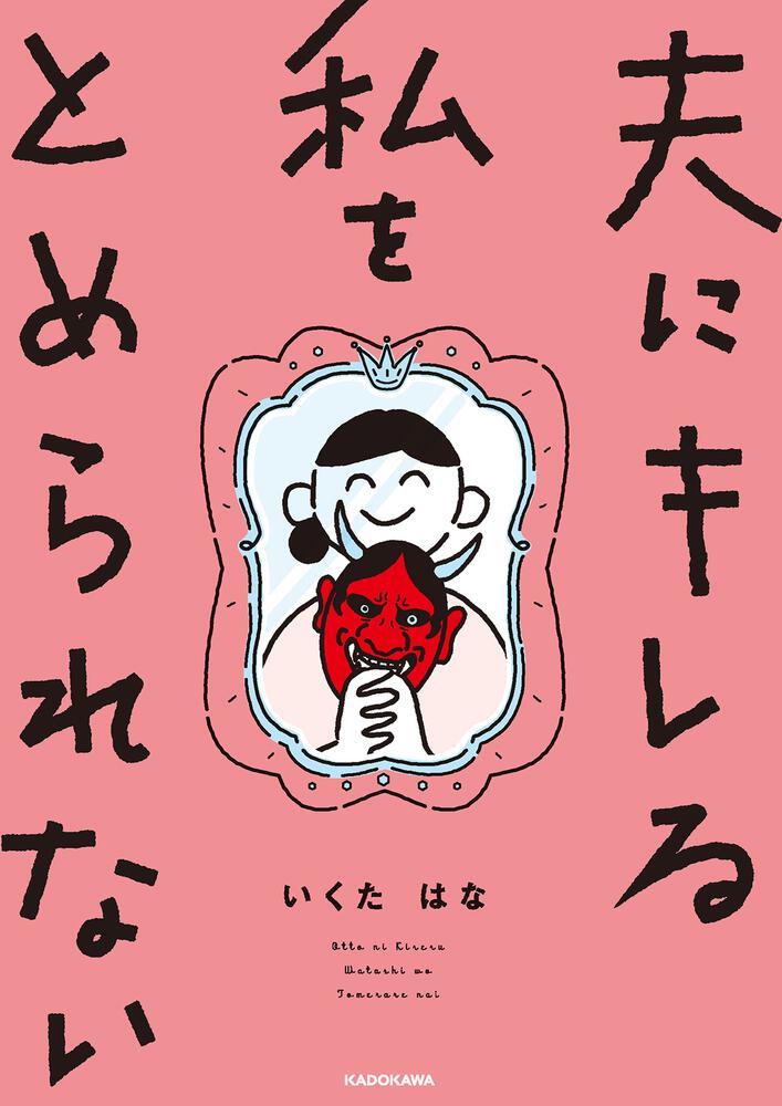 「夫にキレる私をとめられない」