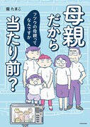 「母親だから当たり前？ フツウの母親ってなんですか」