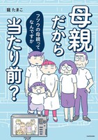 「母親だから当たり前？ フツウの母親ってなんですか」